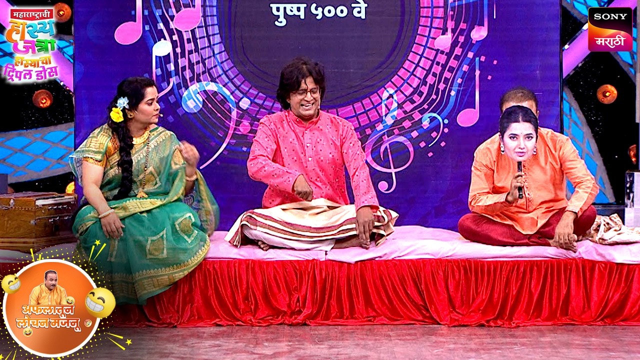 सदाबहार युगुल गीतें | Lochan Majnu (लोचन मजनू)| Maharashtrachi HasyaJatra (महाराष्ट्राची हास्यजत्रा)