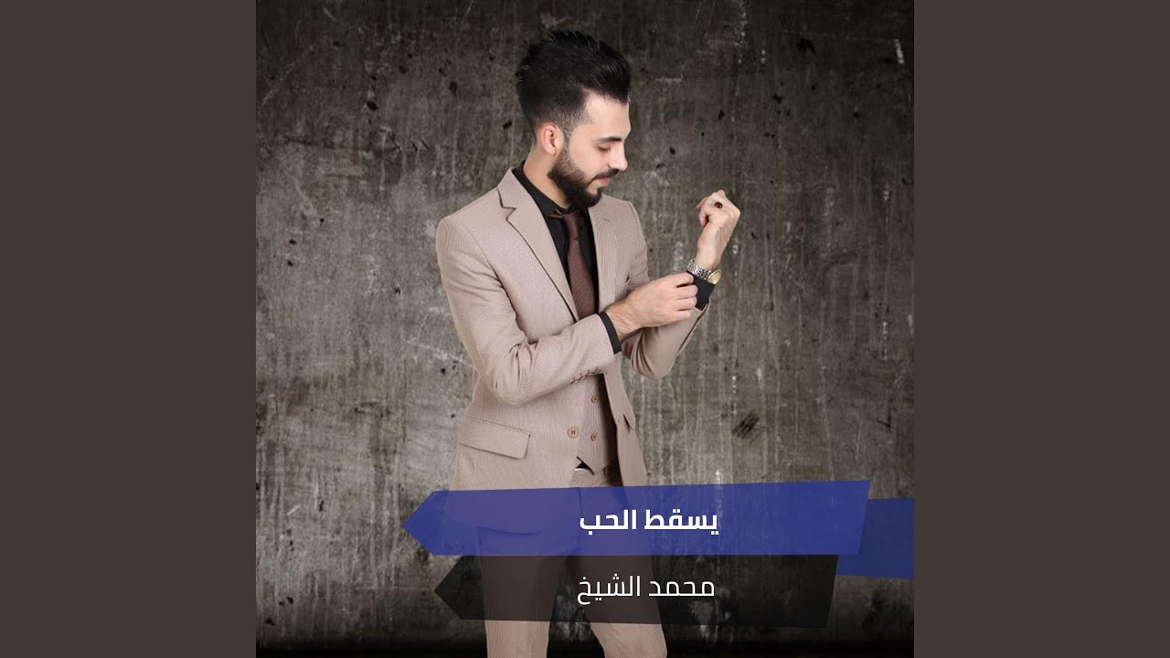 يسقط الحب