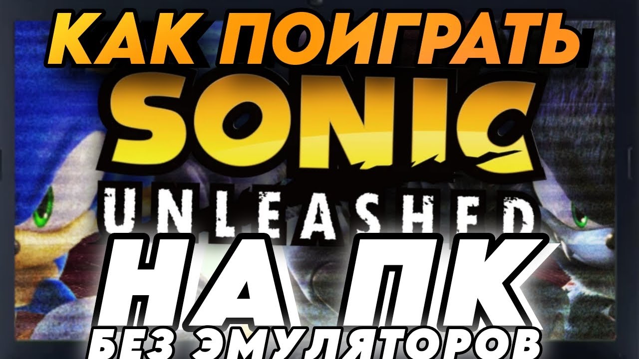 СОНИК АНЛИШЕД НА ПК - РЕАЛЕН | Unleashed Recompiled (туториал по установке)