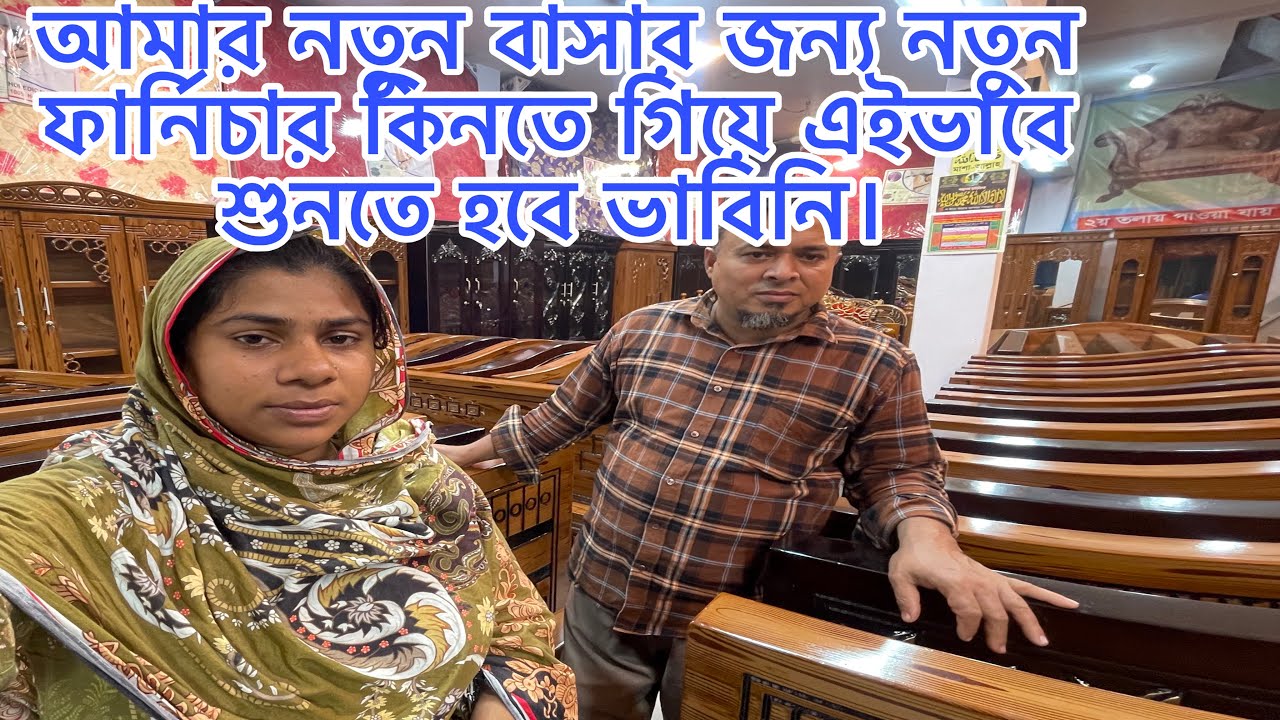 আমার নতুন বাসার জন্য নতুন ফার্নিচার কিনতে গিয়ে এইভাবে শুনতে হবে ভাবিনি।