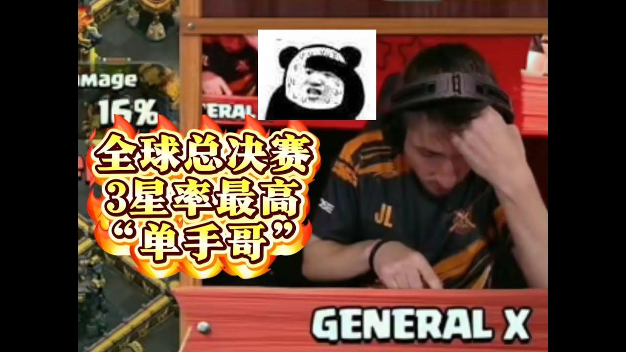 【部落冲突】总决赛3星率最高的男人“单手哥”！开局送金身居然还3星了~