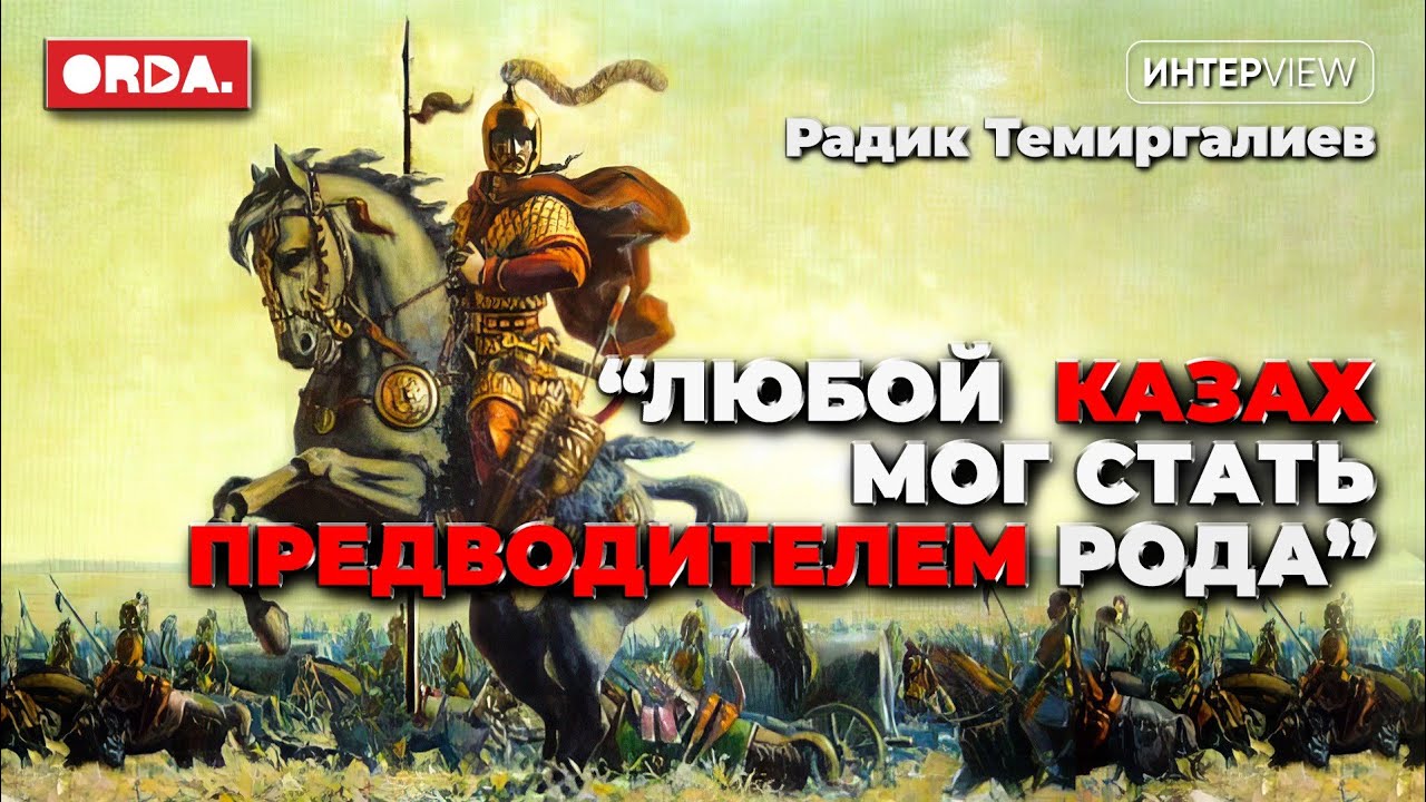 Войны между казахскими племенами. Отличие жузов друг от друга.  Женщины-батыры. Чингисхан и казахи