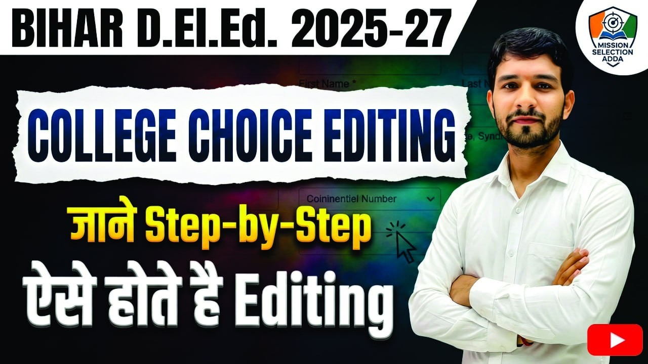 Round 2 में College Name ऐसे Edit करें? | 100% Selection Strategy | Bihar D.El.Ed 2025-27 #deled