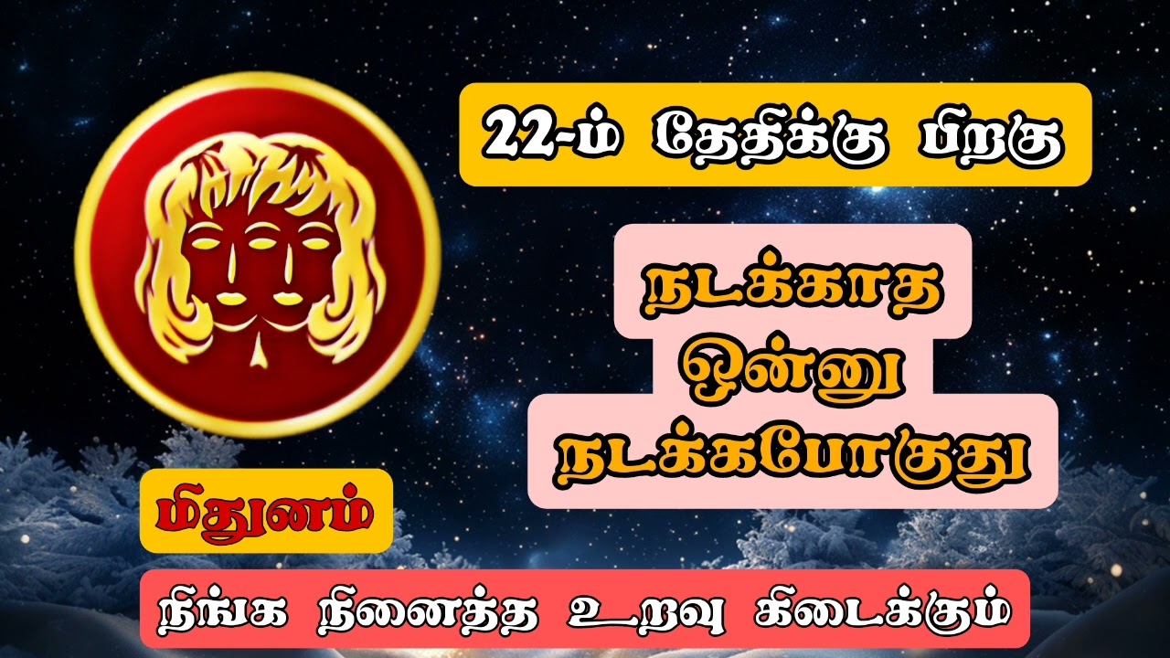 மிதுனம் - பல நாள் உறவு ஒன்று சேர போகிறது/#mithunam/#rasipalan
