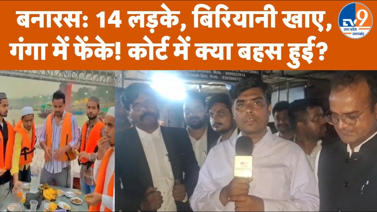 Ganga Iftar Controversy: जेल में मनेगी आरोपियों की Eid, Varanasi Court ने 14 दिन की कस्टडी में भेजा