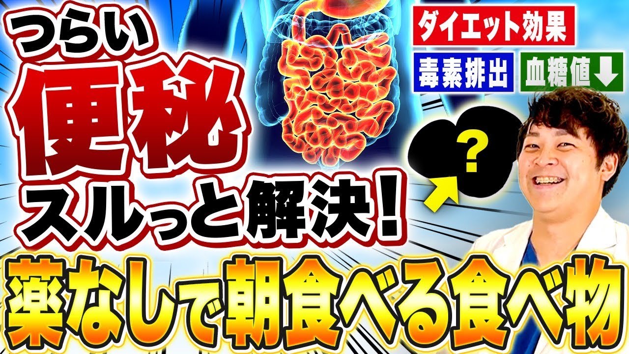 【朝から腸内環境スッキリ生活】これで便秘・空腹時血糖値・体重がスルッと落ちる!?【現役糖尿病内科医】