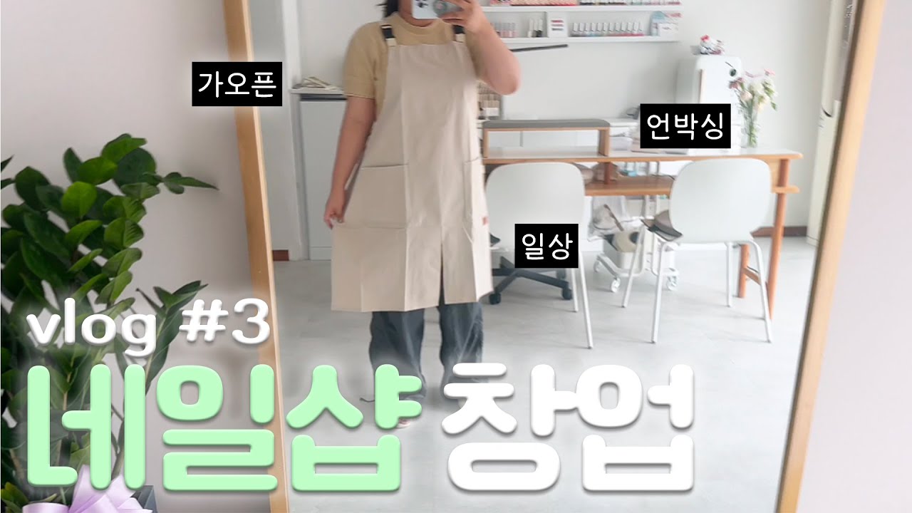[네일샵 창업브이로그3] 가오픈하면서 인테리어/재료정리/언박싱