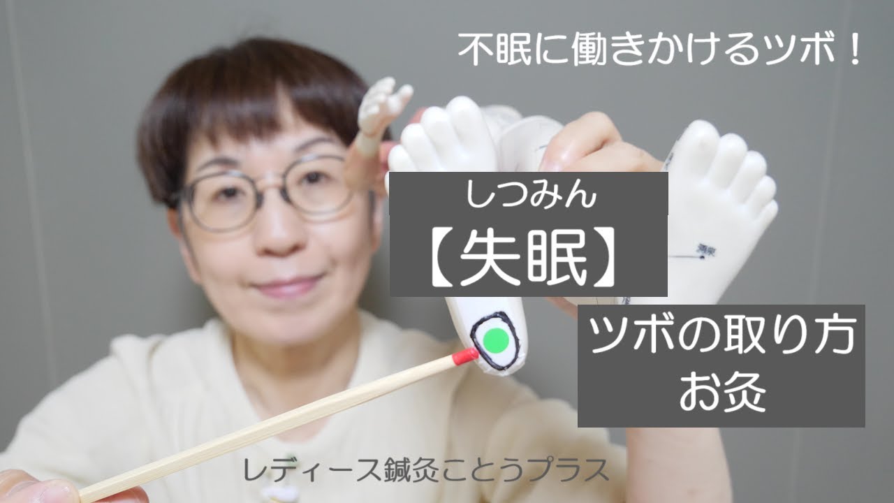 【ツボの取り方とお灸】不眠に働きかけるツボ『失眠　しつみん』