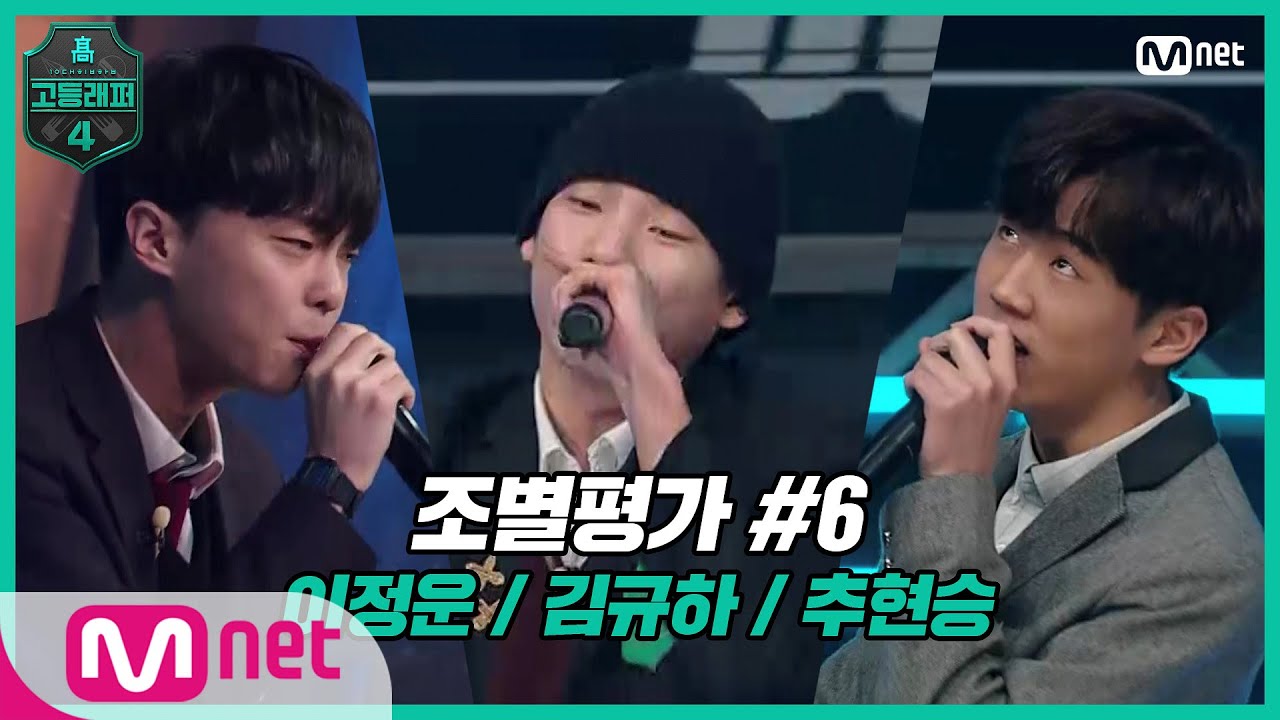 [EN/JP] [고등래퍼4/4회] 조별평가 #6：이정운,김규하,추현승(♬Kendrick Lamar-Backseat Freestyle) | Mnet 210312 방송