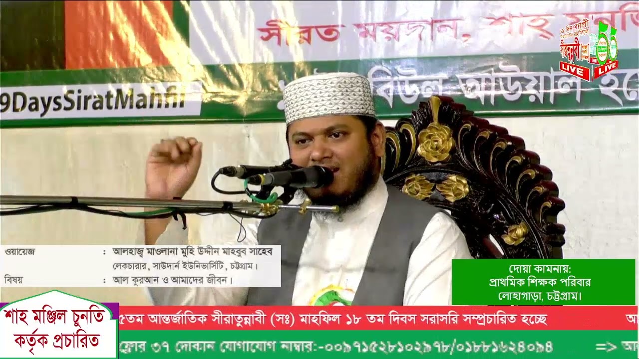 ১৯ দিনব্যাপী ঐতিহাসিক ৫৫তম আন্তর্জাতিক সীরাতুন্নাবী ﷺ মাহফিল ১৮ তম  দিবস