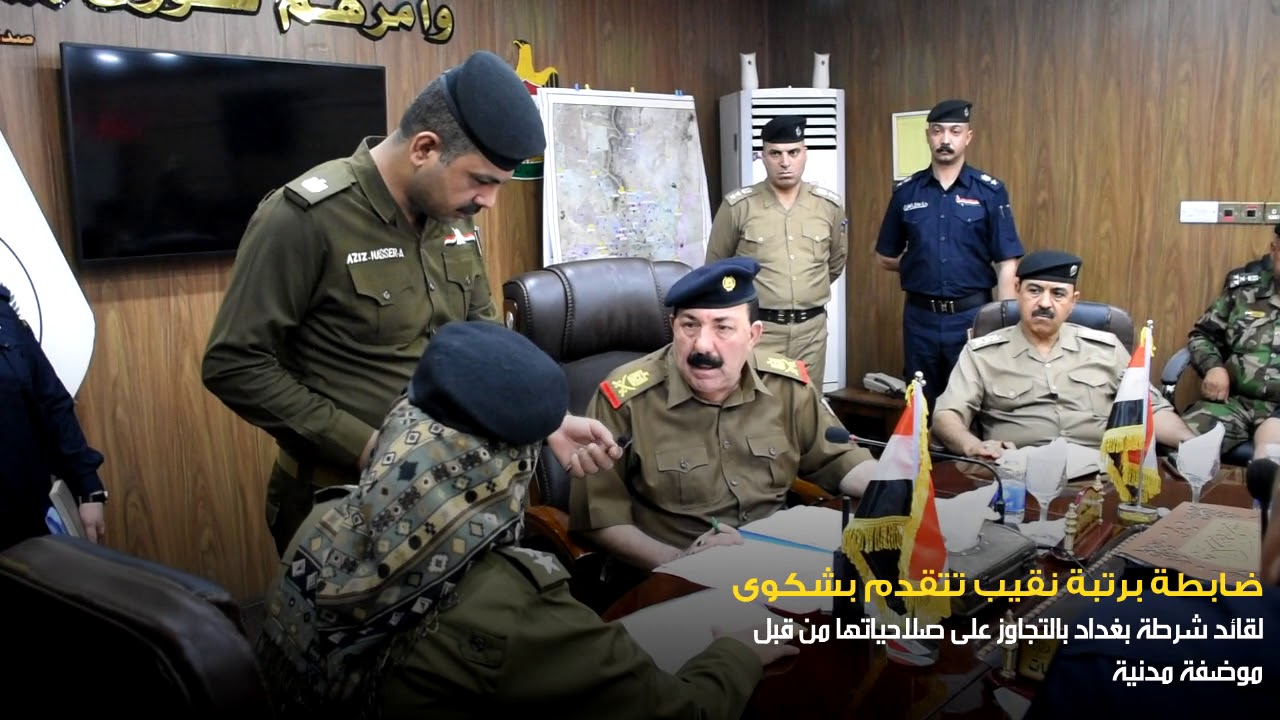 ضابطة برتبة نقيب تتقدم بشكوى لقائد شرطة بغداد بالتجاوز على صلاحياتها ... شاهد ماحصل