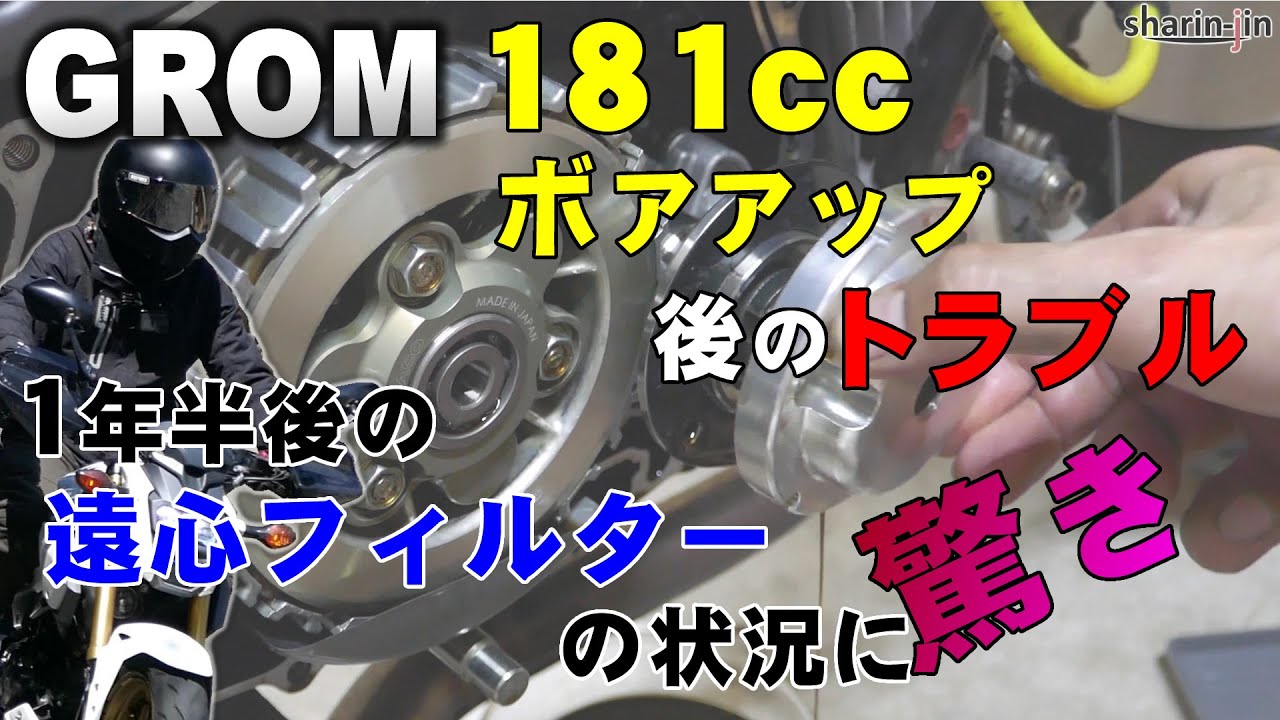 グロム181ccボアアップ後のトラブル！状況に驚き！