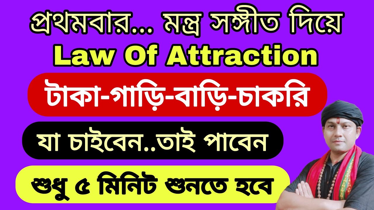 ৫ মিনিট শুনলেই হবে ইচ্ছে পূরণ । Law Of Attraction । ভিডিও শেষ হওয়ার আগেই পাবেন মহাবিশ্বের সংকেত