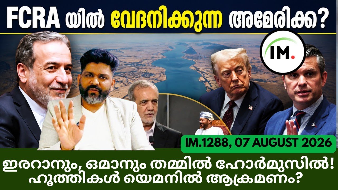 IM:1288 | 🔥 ഹോർമുസിൽ ഇറാൻ&ndash;ഒമാൻ ധാരണ! | FCRA-യിൽ ഇന്ത്യക്കെതിരെ അമേരിക്ക? | വാർത്തകൾ@Insights-IM