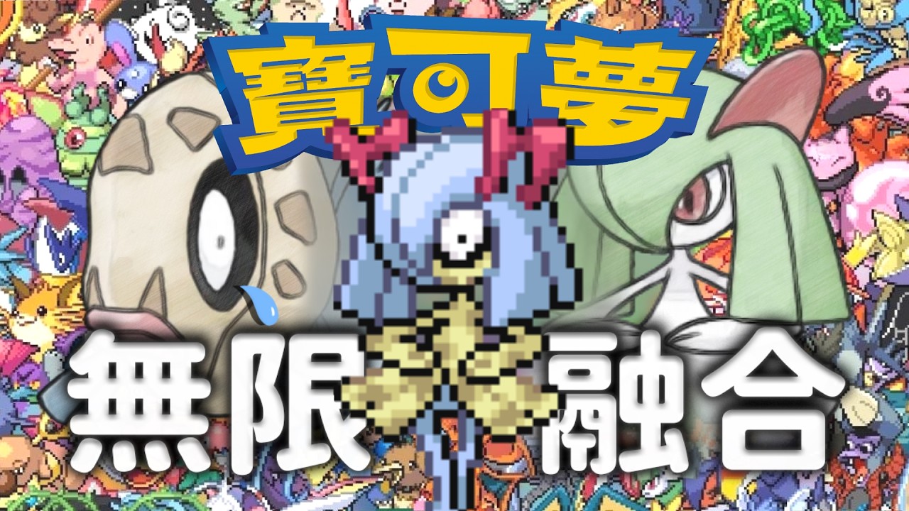 我隨機了寶可夢無限融合，一款更歡樂的寶可夢