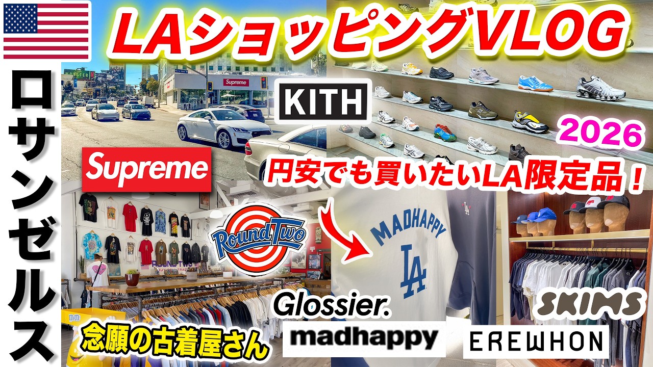 ロサンゼルス2026🇺🇸最新ショッピングVlog｜円安の今、ハリウッドの物価は？Kith限定品・エラワン・SUPREME・Glossier爆買い！メルローズからロデオドライブまで完全密着🛍️