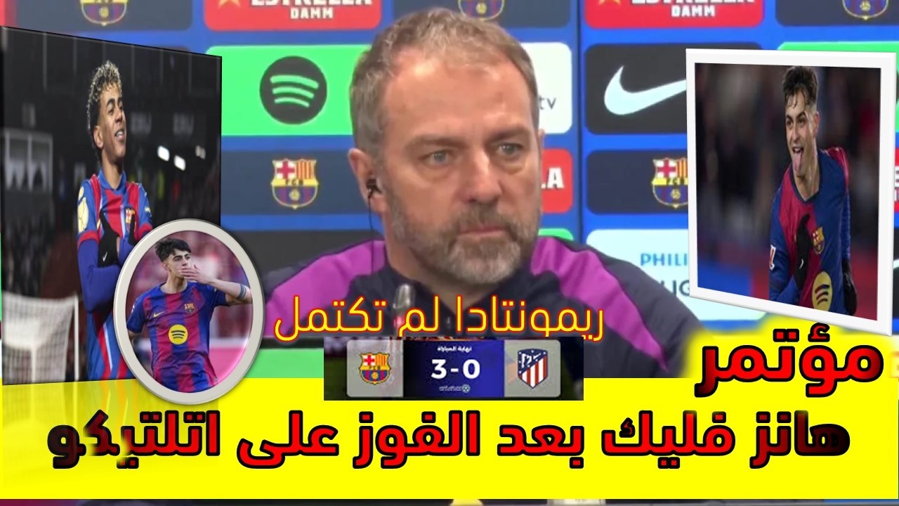 المؤتمر الصحفي لهانز فليك بعد الفوز 3 - 0 على أتلتيكو مدريد وريمونتادا لم تكتمل