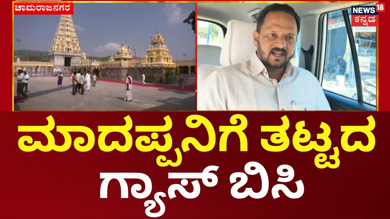 US-Israel vs Iran War | ಮಹದೇಶ್ವರ ಬೆಟ್ಟದಲ್ಲಿ ದಾಸೋಹ ಹಾಗೂ ಲಾಡು ತಯಾರಿಕೆಗೆ ಯಾವುದೇ ತೊಂದರೆ ಇಲ್ಲ