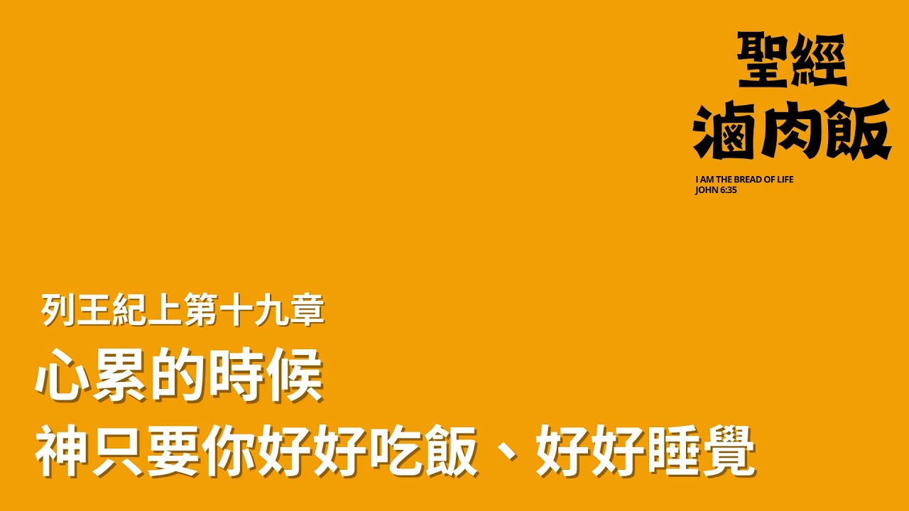 【聖經滷肉飯｜列王紀上第十九章】心累的時候，神只要你好好吃飯、好好睡覺