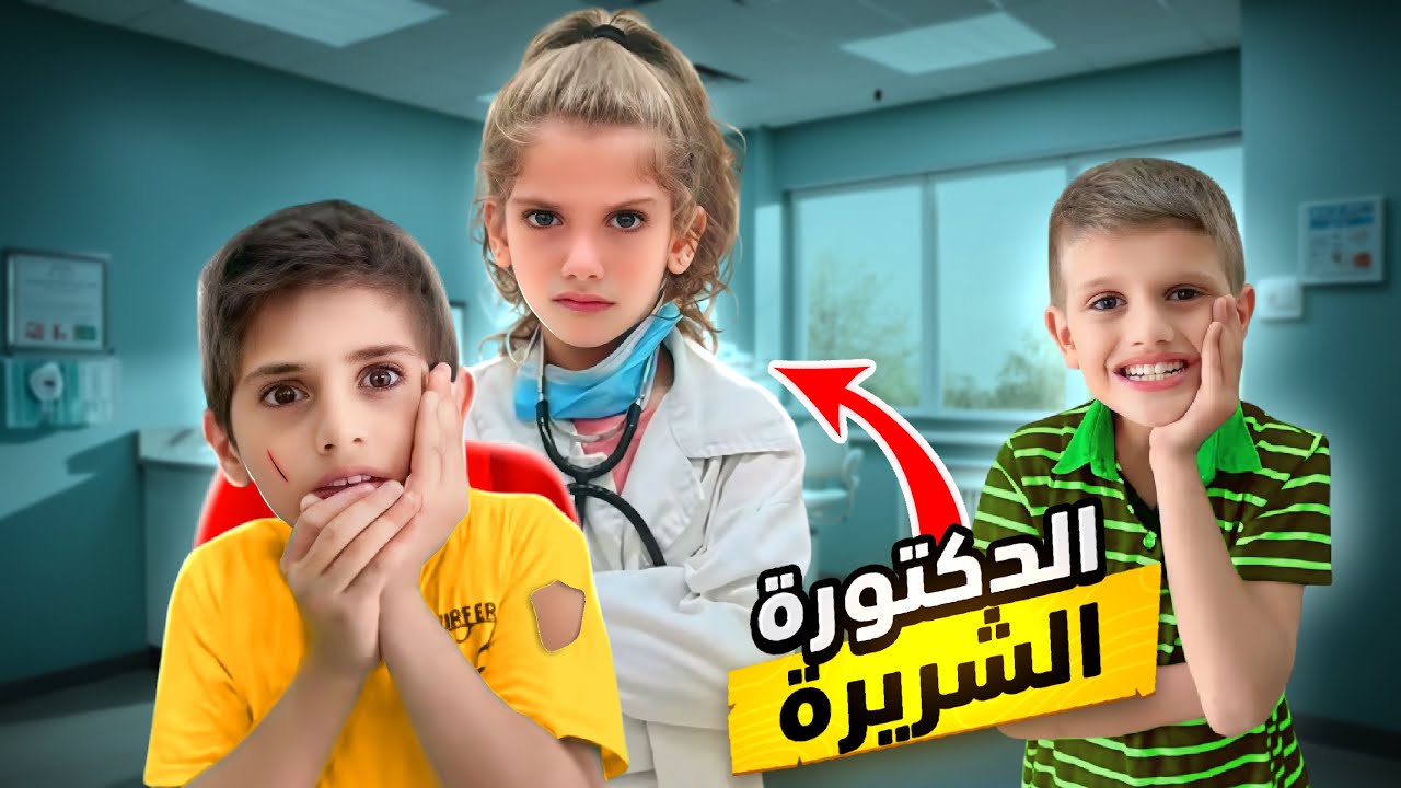 اخدنا حسام ومحمد ع دكتورة أسنان🦷طلعت شريرة الولاد خافو منها😱وهربنا من العيادة #إيمان_وماشا