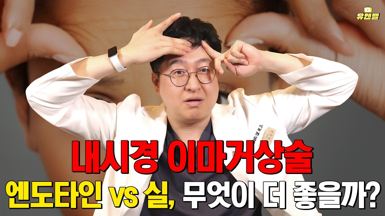내시경 이마거상술 엔도타인 VS 실, 무엇이 더 좋을까?