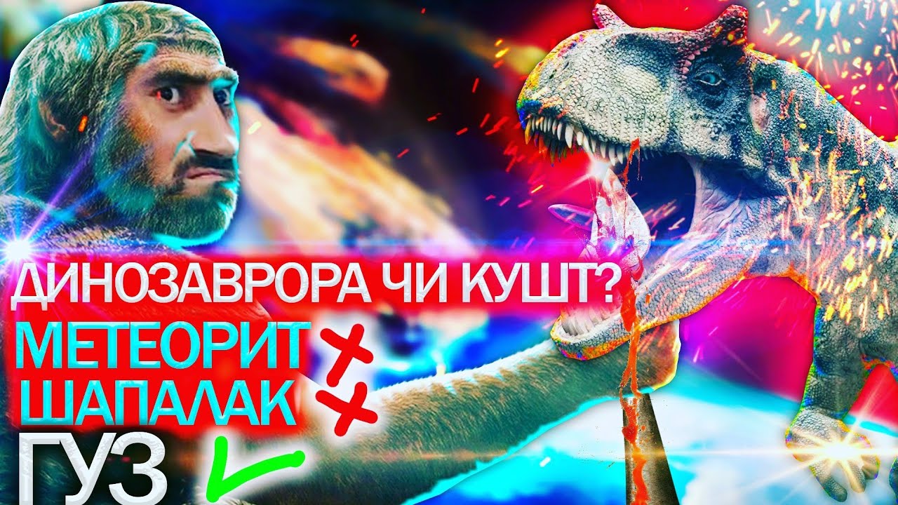 САБАБИ АСЛИИ НОБУД ШУДАНИ ДИНОЗАВРО МЕТЕОРИТ НЕСТ 😯😯😯