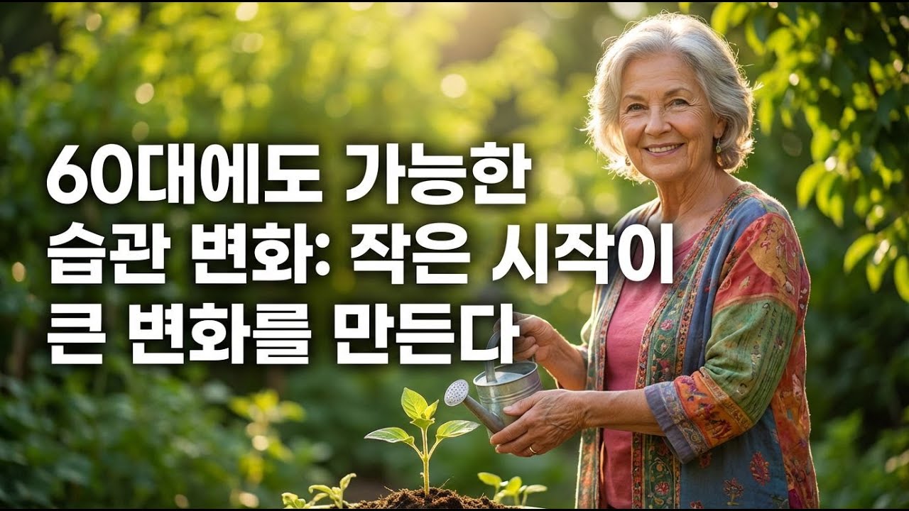 60대에도 가능한 변화: 시작은 작게!