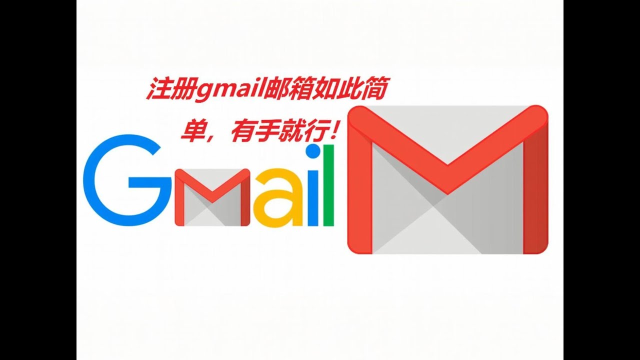 注册gmail邮箱如此简单，有手就行！