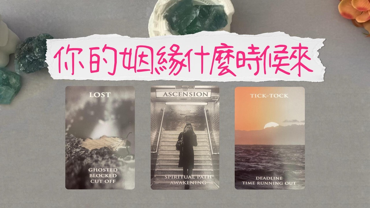 你的姻緣什麼時候來，下一段戀情在哪裡？ta出現了嗎？|曖昧|愛情|戀愛|桃花|塔羅占卜|
