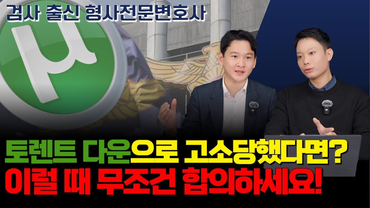 토렌트로 영화 다운 받았는데 고소당했다면? 합의 vs 변호사 선임, 이렇게 나누세요｜검사 출신 형사전문변호사 용성호