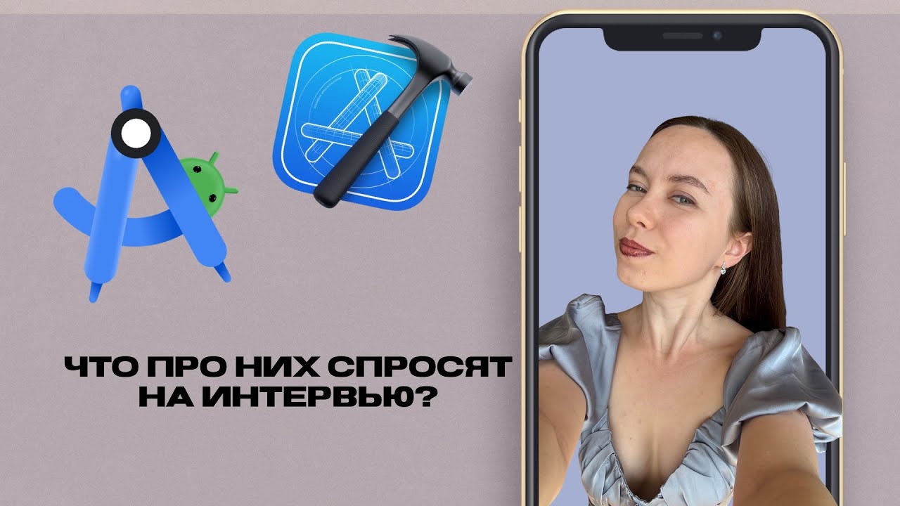 Android Studio & XCode: вопросы на собеседовании для тестировщика мобильных приложений