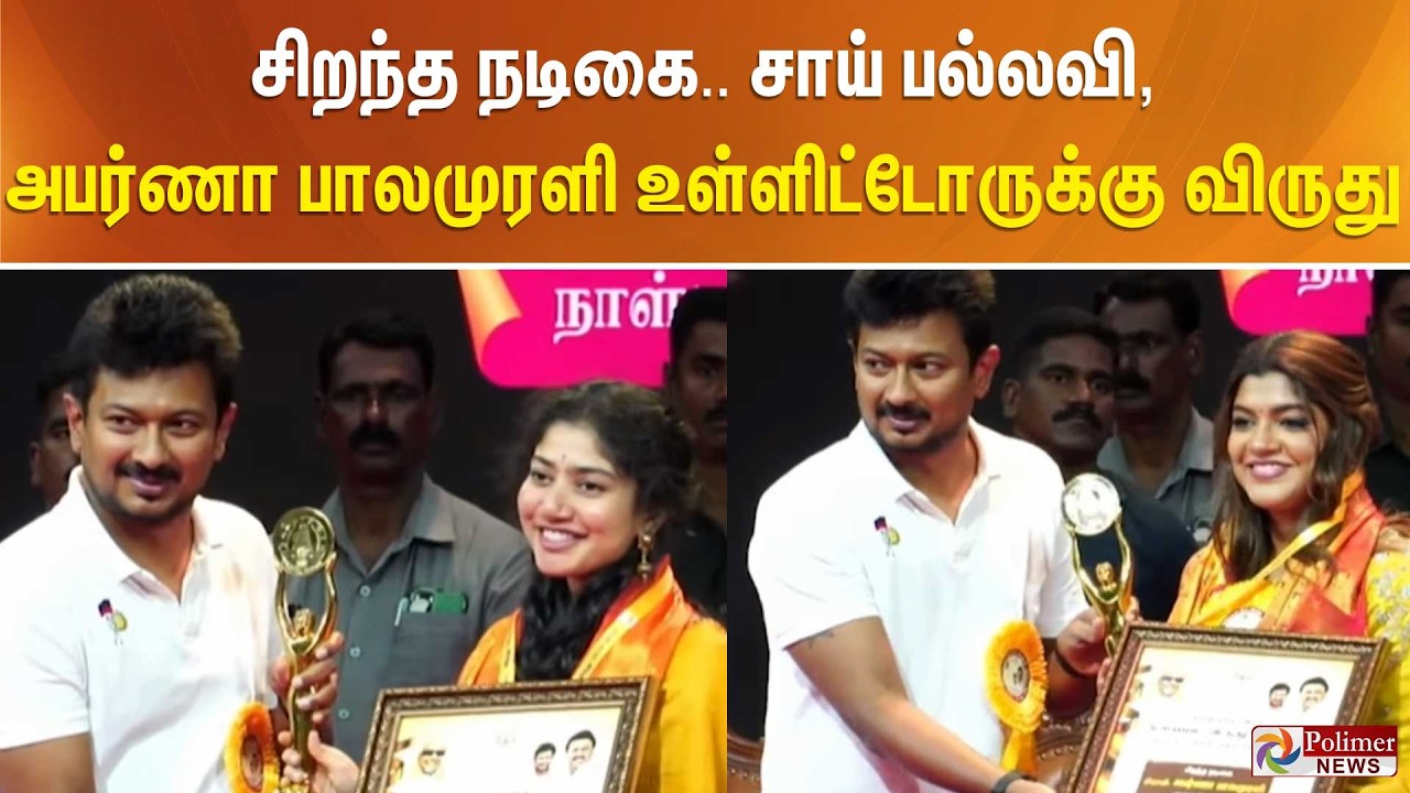 சிறந்த நடிகை.. சாய் பல்லவி, அபர்ணா பாலமுரளி உள்ளிட்டோருக்கு விருது