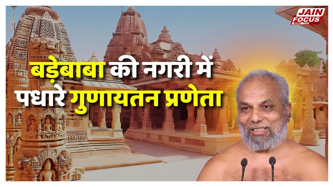 Kundalpur : बड़ेबाबा की नगरी में पधारे गुणायतन प्रणेता | Jain Focus