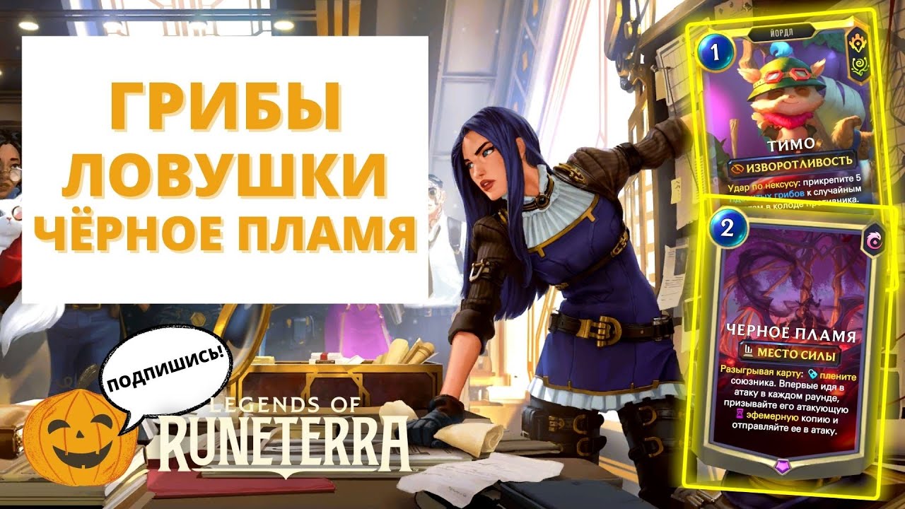 🍄ГРИБЫ ЛОВУШКИ И ЧЁРНОЕ ПЛАМЯ (КЕЙТЛИН ТИМО) | Legends of Runeterra ЛоР код колоды