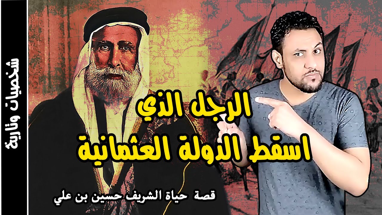 الشريف حسين شريف مكة الرجل الذي اسقط الدولة العثمانية وقضى عليه ال سعود