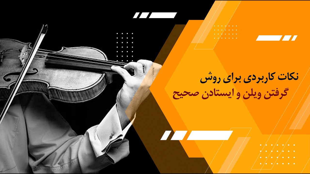گرفتن ویلن و ایستادن صحیح یک ویلنیست