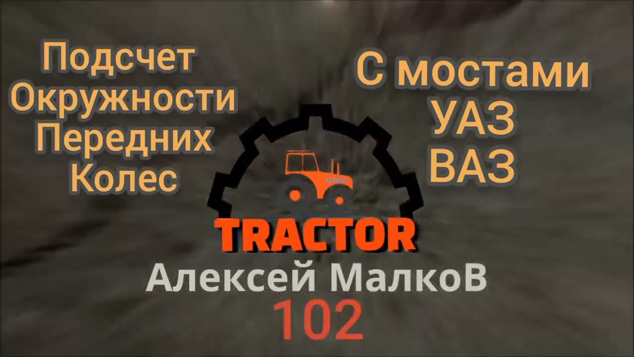 Готовые подсчеты мостов УАЗ и ВАЗ. Самодельный минитрактор. Классика. 4х4