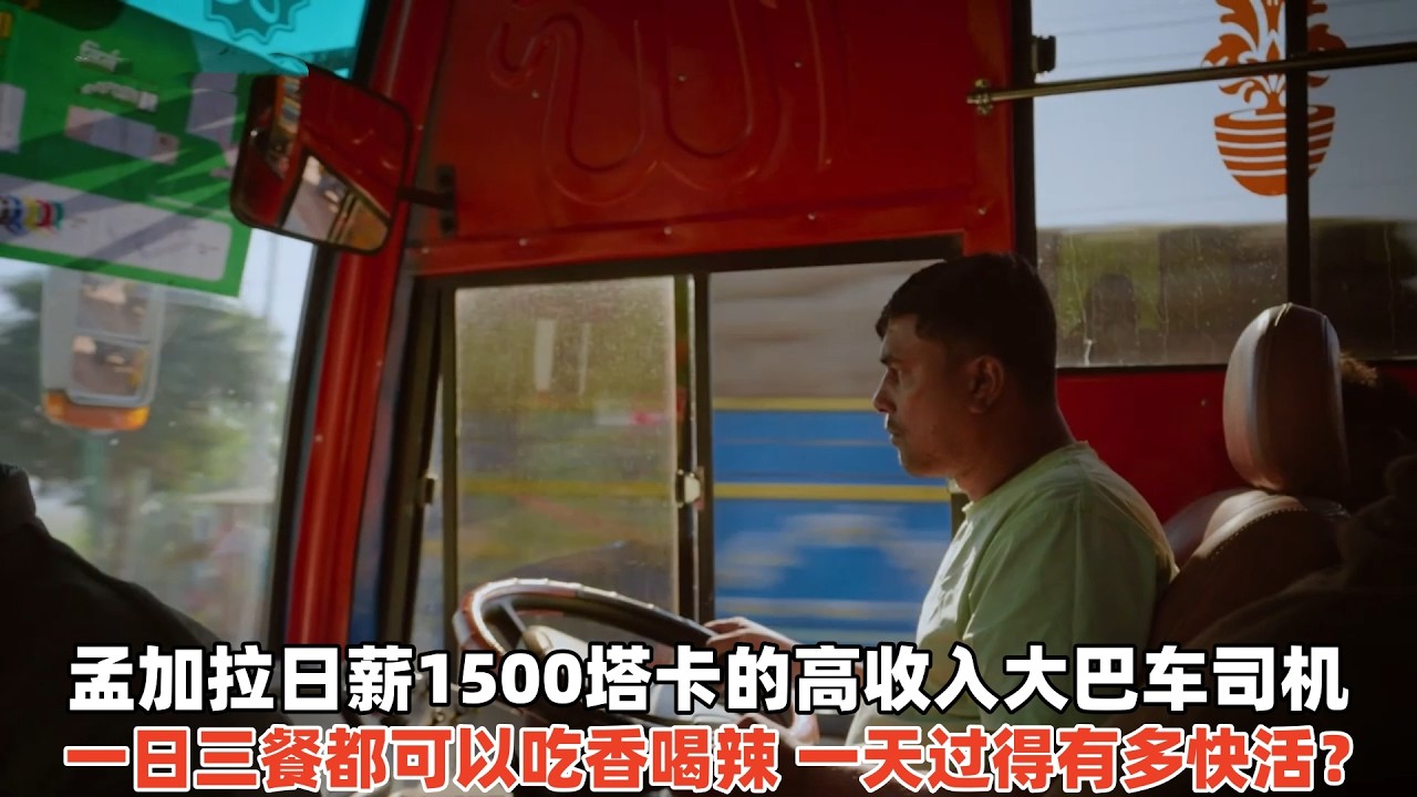 孟加拉高收入大巴车司机，日薪高达1500塔卡，一天有多快活？