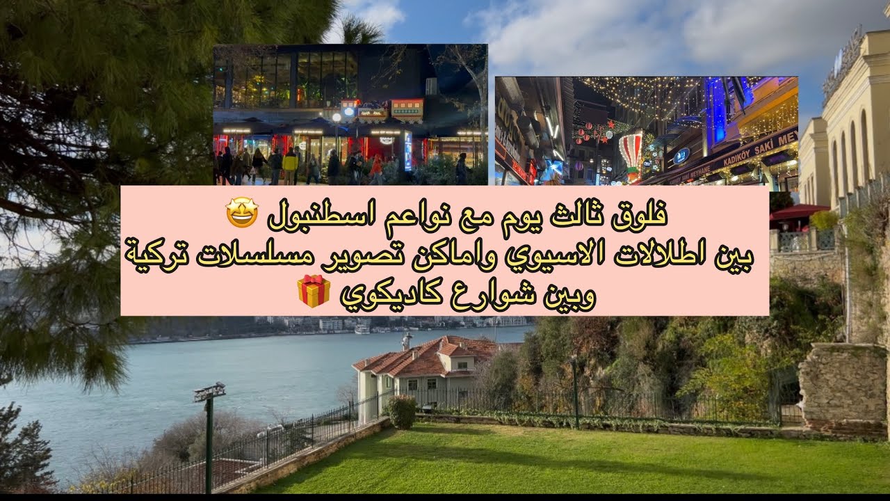 اطلالات الاسيوي الخيالية 😍 وجولات تسوق في قلب كاديكوي 