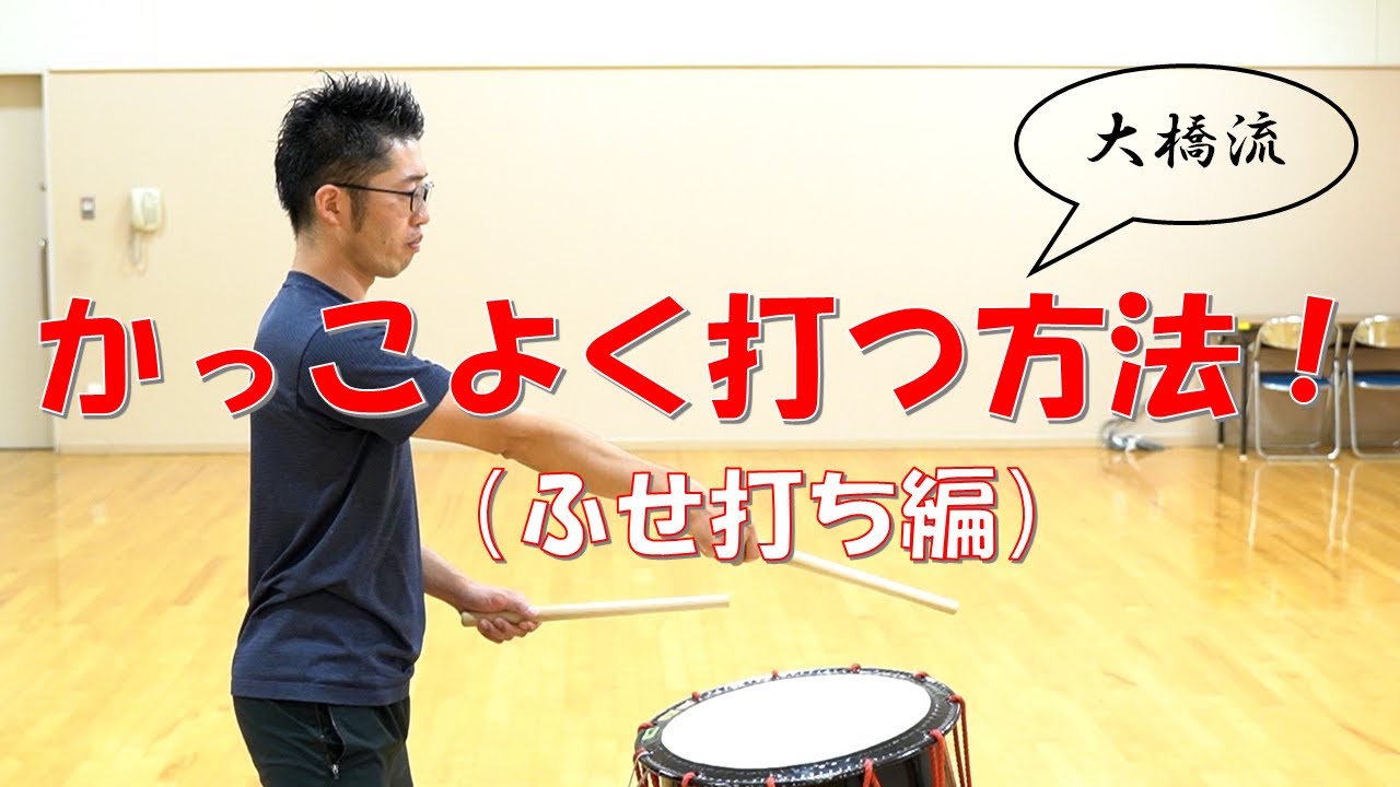 【基礎練習】かっこよく見せる！打つ方法をご紹介｜和太鼓奏者 大橋亮介