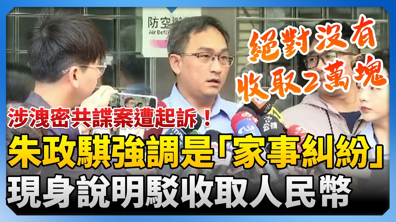 涉洩密共諜案遭起訴！朱政騏強調是「家事糾紛」　駁收取人民幣 ‪@ChinaTimes