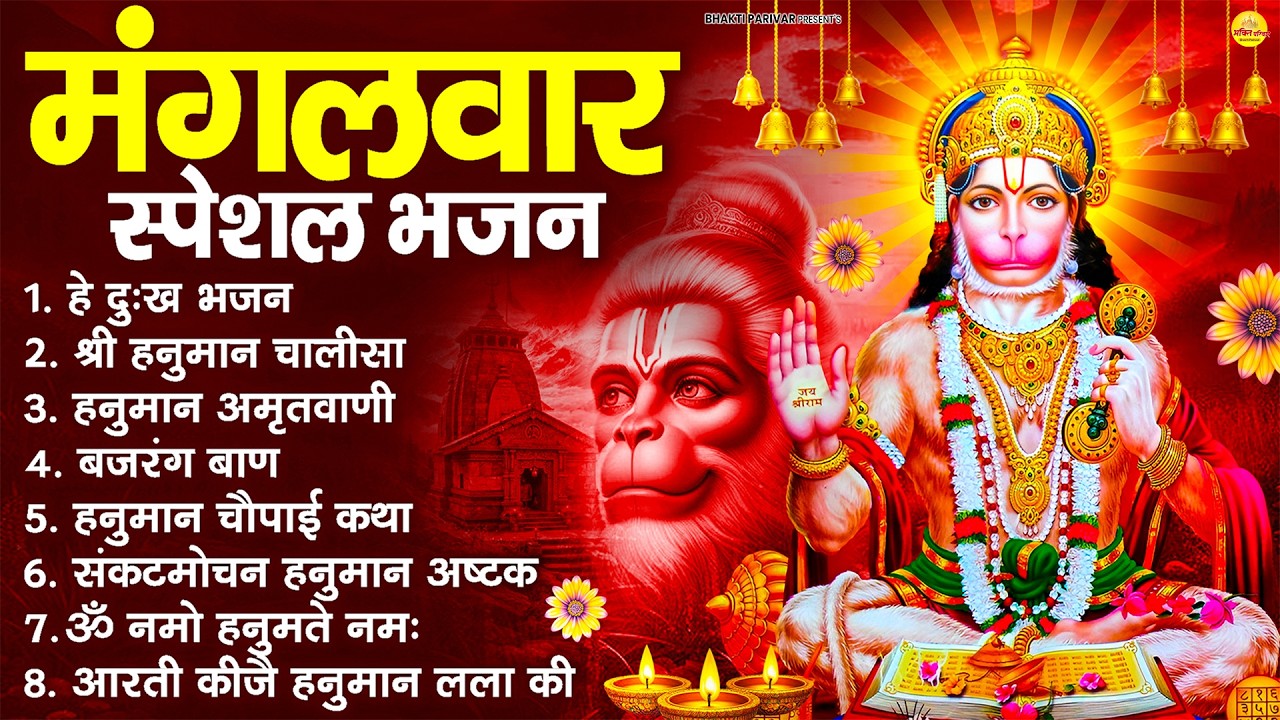 मंगलवार भक्ति भजन : हनुमान चालीसा, हे दुःख भंजन, बजरंगबाण, हनुमान अष्टक, हनुमान अमृतवाणी व आरती