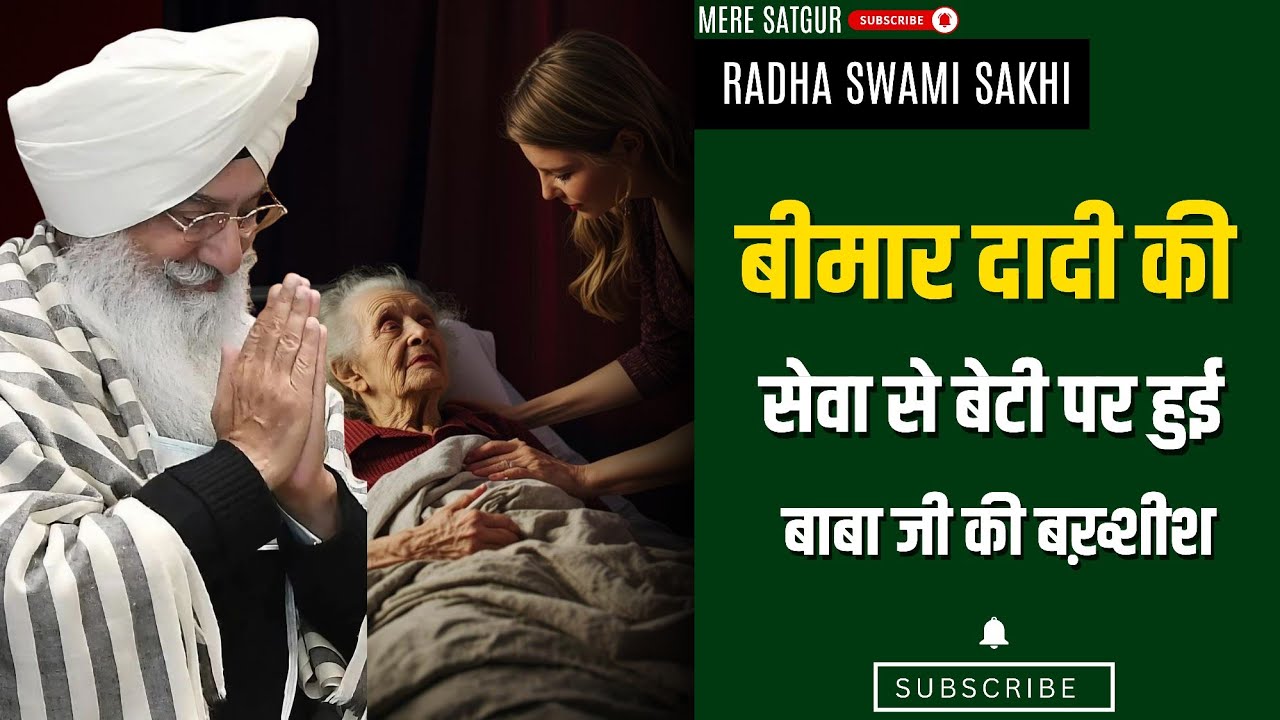 बीमार दादी की सेवा से बेटी पर हुई बाबा जी की बख़्शीश Radha Swami Sakhi | Radha soami ji #radhaswami 