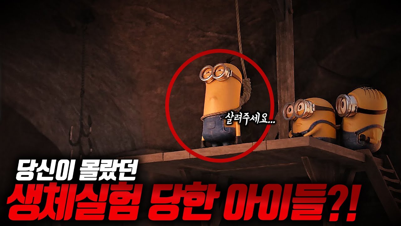 당신이 몰랐던 미니언즈 100가지 TMI