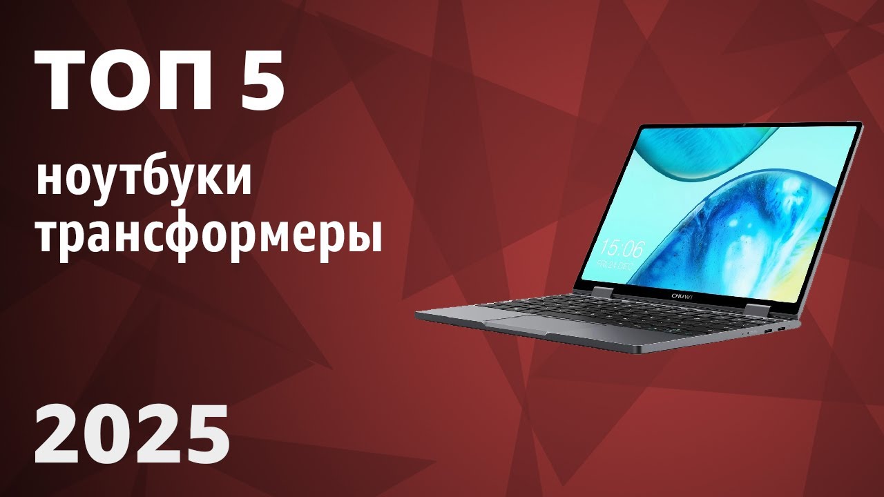 ТОП—5. Лучшие ноутбуки-трансформеры [с сенсорным экраном]. Рейтинг 2025 года!
