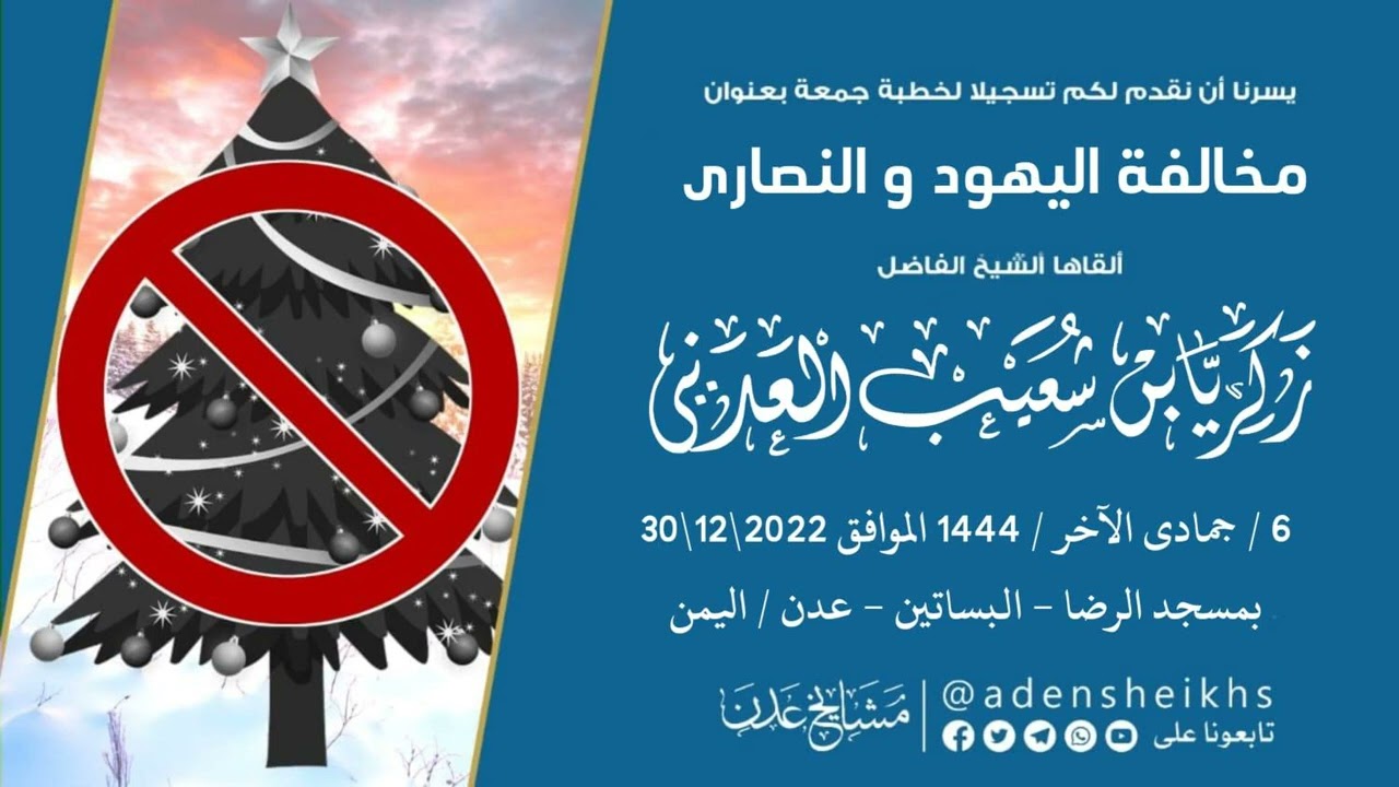خطبة بعنوان: مخالفة اليهود والنصارى | الشيخ زكريا بن شعيب