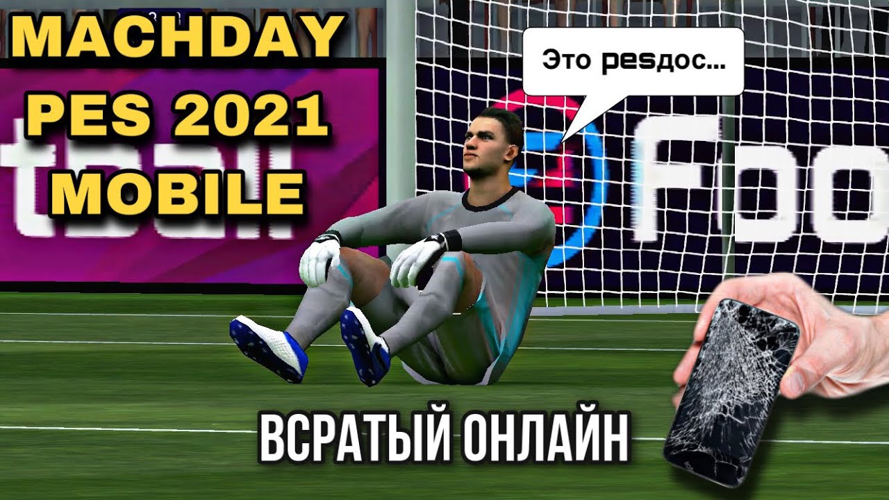 😤 Как сохранить нервы проходя Matchday в PES mobile 2021 😡