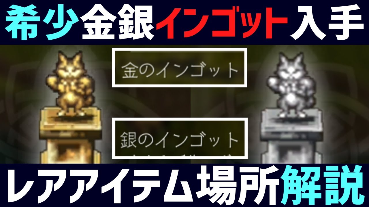 【解説】超希少!? 金のインゴット,銀のインゴット序中盤入手方法解説!! キャットリン像,収穫箱,納品箱,天秤等で全く足りないレア素材!!【オクトパストラベラー0】