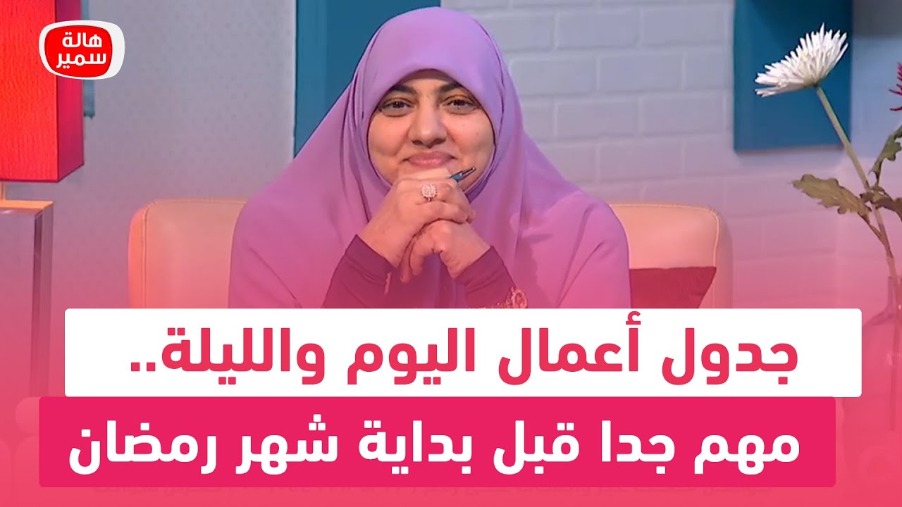جدول أعمال اليوم والليلة.. مهم جدا قبل بداية شهر رمضان