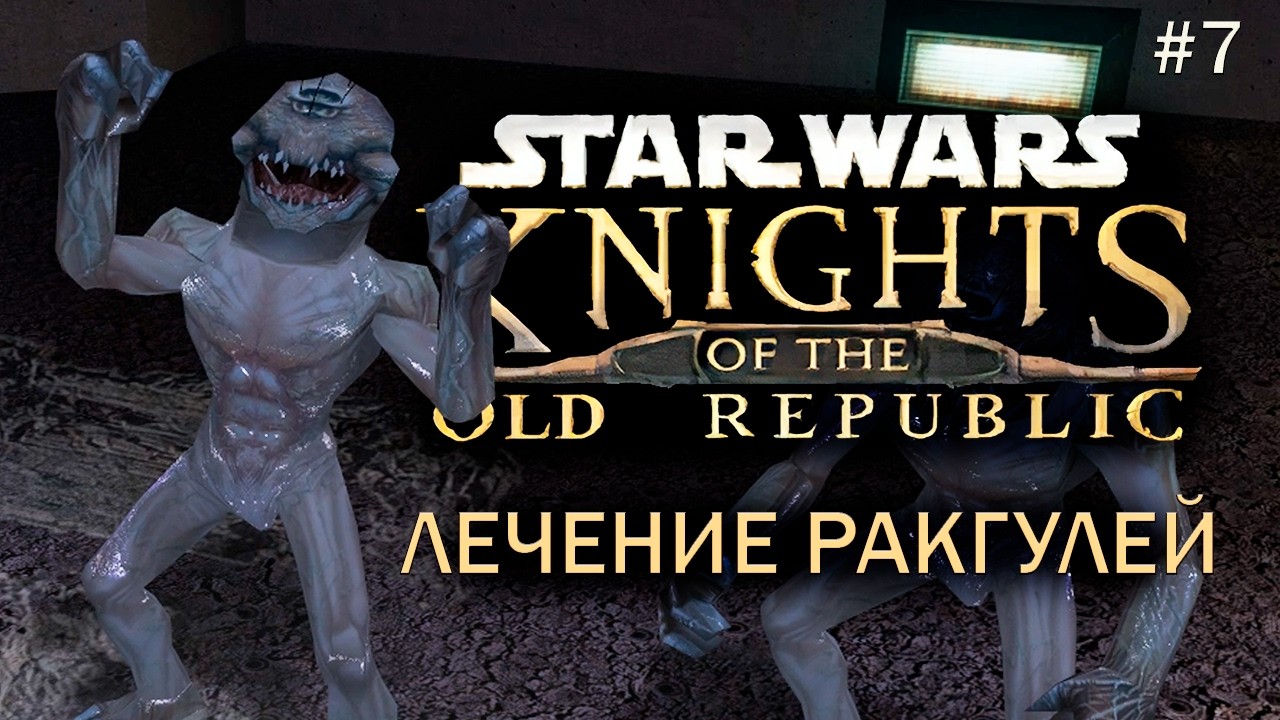 Star Wars: Knights of the Old Republic Прохождение #7 База Чёрных Вулкаров и Исход Изгоев